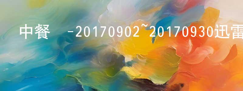 陳輝玲的動漫綜藝大全,中餐廳-20170902~20170930迅雷下載_深夜電影